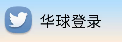 华球登录 logo